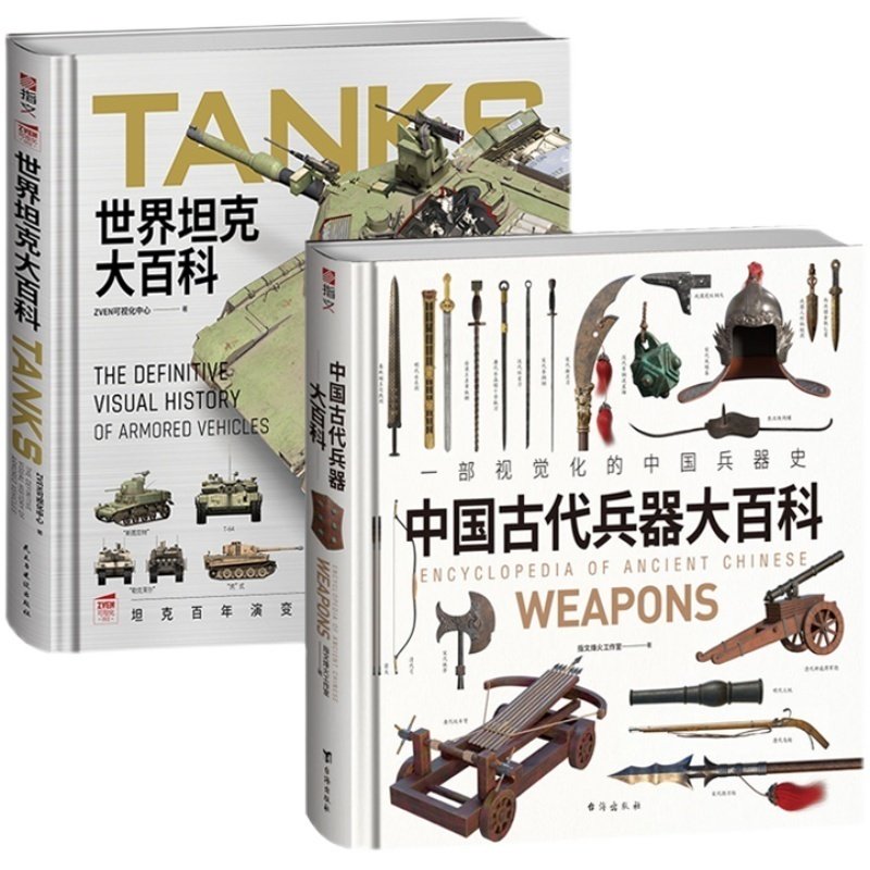 【套装2册】《世界坦克大百科》+《中国古代兵器大百科》精装大度12开全彩铜版纸印刷武备视觉指南,书籍/杂志/报纸,期刊杂志,淘宝优惠券,粉丝福利购,淘宝优惠卷
