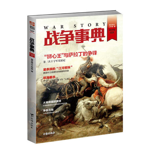 【指文官方正版】《战争事典028》指文图书 第三次十字军东征 美国长江巡逻队 巡航舰击败战列舰 中外军事历史 古代战争指文图书