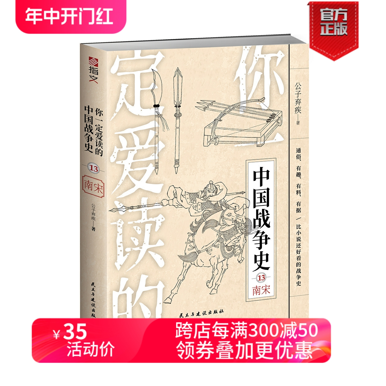 【官方正版】《你一定爱读的中国战争史：南宋》指文图书岳飞完颜宗弼成吉思汗忽必烈蒙哥仙人关之战蒙古伐金南宋联蒙灭金钓鱼城