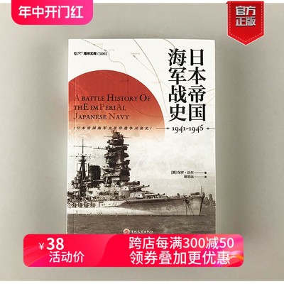 【指文官方正版】《日本帝国海军战史1941—1945》太平洋战争 偷袭珍珠港珊瑚海海战、中途岛海战、瓜岛战役美日双方的一手资料