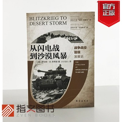 【指文官方正版】《从闪电战到沙漠风暴:战争战役层级发展史》战争战役层级专著，美国军事学院学生bi读经典指文图书