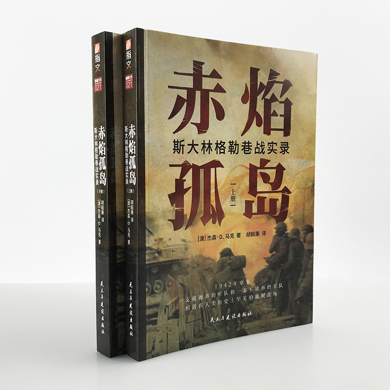 【指文官方正版】《赤焰孤岛：斯大林格勒巷战实录》二战;卫国战争;斯大林格勒保卫战;“街垒”火炮工厂指文图书德军东线文库书籍