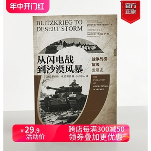 战争战役层级专著 战争战役层级发展史 从闪电战到沙漠风暴 美国军事学院学生bi读经典 指文官方正版 指文图书