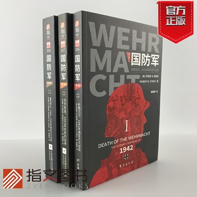 【指文官方正版套装】《国防军》（全3部）指文战略战术东线二战德国战争方式研究泰斗奠定学术地位之作罗伯特·M.奇蒂诺东线西线