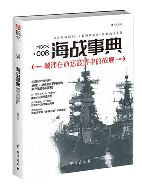 【指文官方正版】《海战事典008：颠沛在命运波涛中的战舰》世界海战 巨舰的故事 英国的G3战列巡洋舰、美国的火炮防空巡洋舰