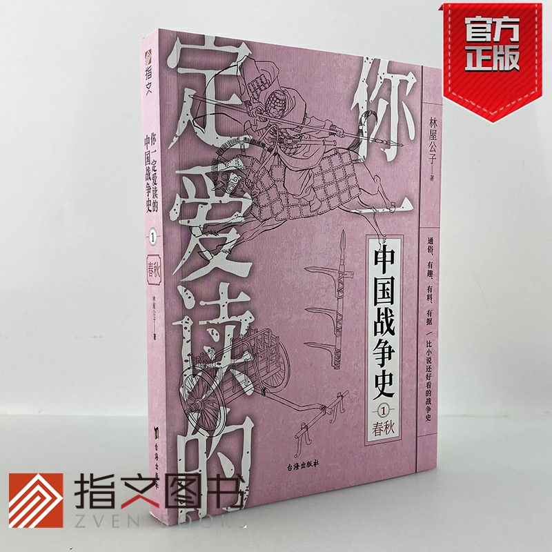 【指文官方正版】《你一定爱读的中国战争史:春秋》指文图书春秋五霸三家分晋越王勾践卧薪尝胆孙子兵法秦晋之好问鼎中原城濮之战