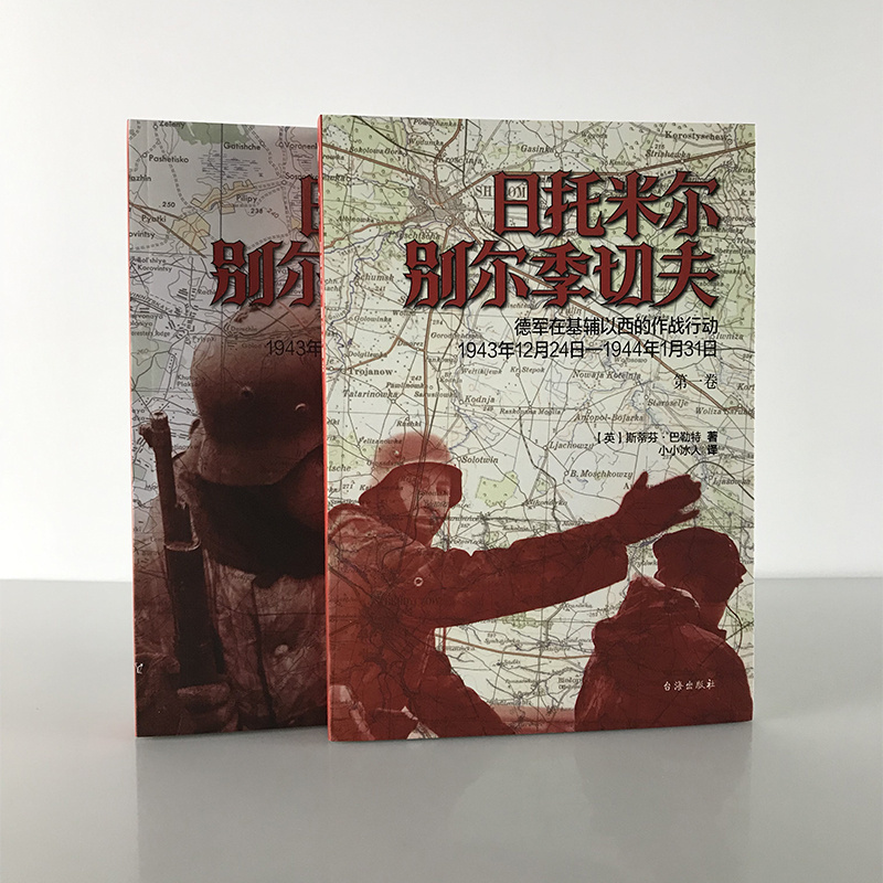 【指文官方正版】《日托米尔—别尔季切夫：德军在基辅以西的作战行动》指文东线文库 二战经典图书指文图书