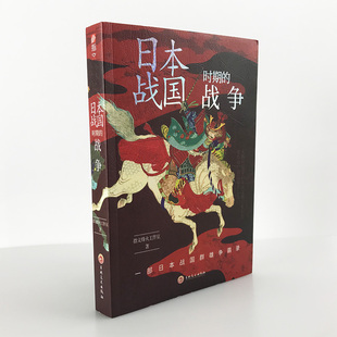 指文官方正版 指文战争事典精选 战争 织田信长;丰臣秀吉;德川家康;伊达政宗；武田信玄;上杉谦信指文图书 日本战国时期