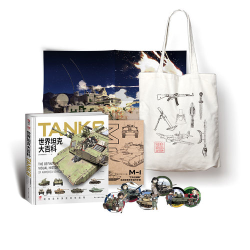 【官方正品】《世界坦克大百科》+文创大礼包（炮手操作手册+主题帆布袋+4开坦克海报+坦克女兵贴纸）指文图书大度精装虎式T34