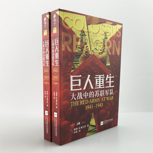 【指文官方正版】《巨人重生:大战中的苏联军队1941-1943》（全两册）指文东线文库戴维·M. 格兰茨二战苏德战争卫国战争军事书籍