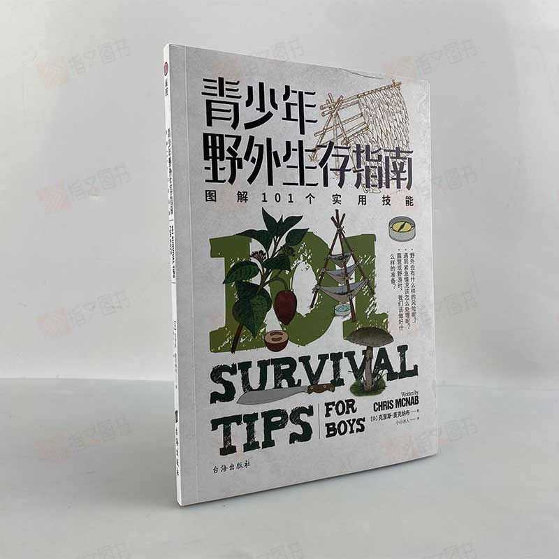 指文官方正版青少年野外生存