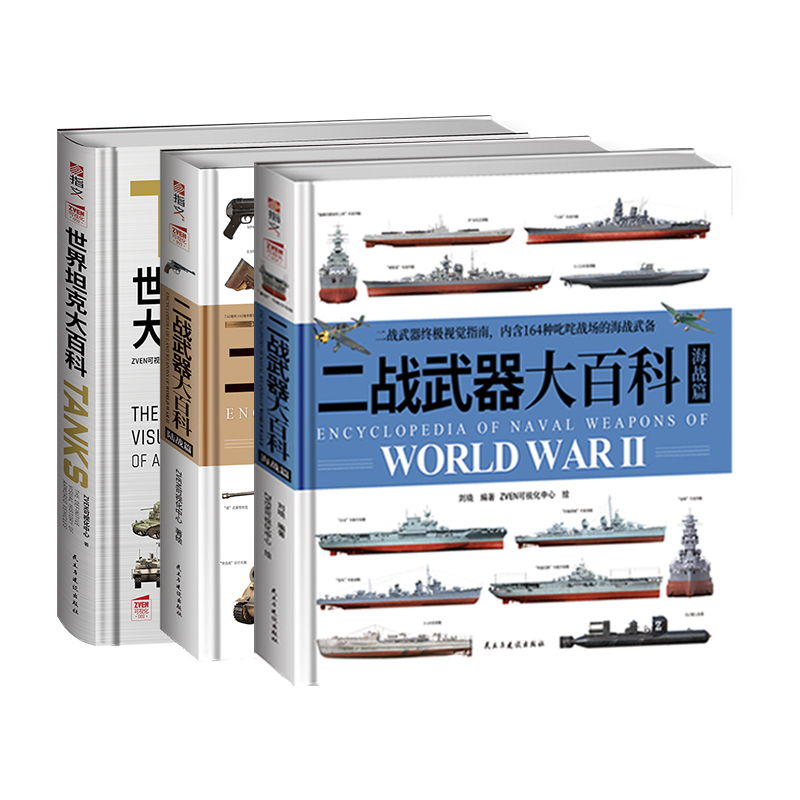 【套装3本】《二战武器大百科：海战篇》+《二战武器大百科：陆战篇》+《世界坦克大百科》赠送图册拉页图册 指文官方经典海军