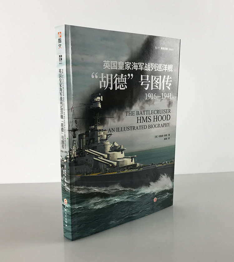 【指文官方正版】《英国皇家海军战列巡洋舰“胡德”号图传：1916—1941》［英］布鲁斯·泰勒 海洋战舰 20幅彩色3D平面图和剖视图