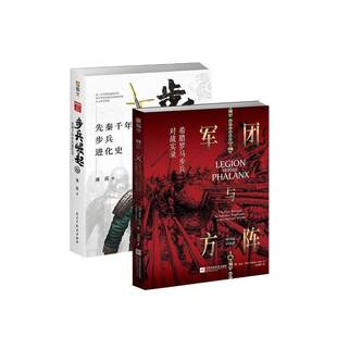步兵崛起：先秦千年步兵進化史 秒殺 套裝 指文羅馬步兵歐洲先秦起分問鼎中原 軍團與方陣：希臘羅馬步兵對戰實錄