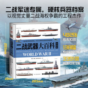【可视化04】《二战武器大百科：海战篇》配《图解中国航母战斗群》图册