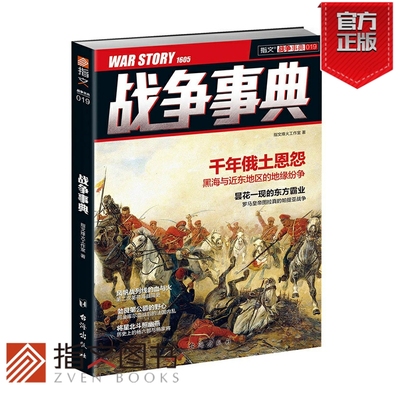 【指文官方正版】《战争事典019》指文图书揭露了俄罗斯、土耳其、黑海与近东地区千年恩怨 再现罗马五贤帝图拉真的帕提亚战争