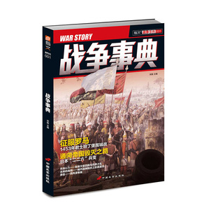 【指文官方正版】《战争事典001》指文图书 军事书籍 中外军事历史 古代战争 君士坦丁堡围城 天草四郎与岛原之乱 战神陈庆