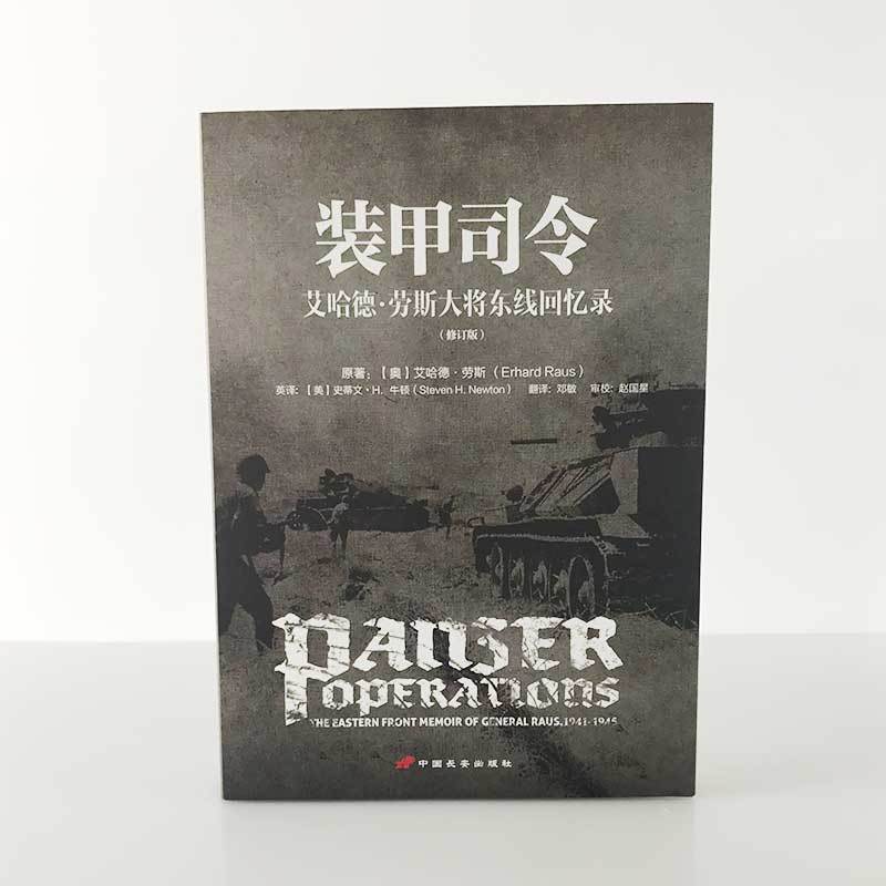 【秒杀】《装甲司令:艾哈德·劳斯大将东线回忆录》(修订版)指文图书军事书籍 军事历史人物 世界大战 二战德国 传记