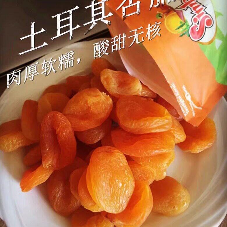 土耳其杏干果脯杏肉杏脯无核特级 原装进口进 正宗MALATYA产