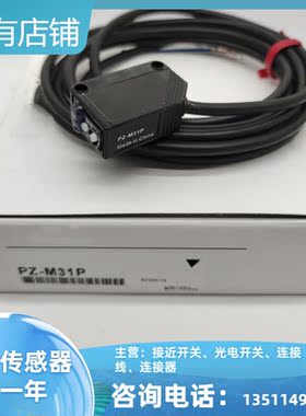光电传感器PZ-M31P PZ-M31光电开关质保一年