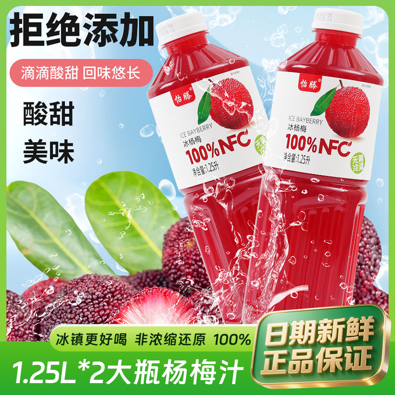 怡滕100%NFC冰杨梅果汁1.25L*2瓶