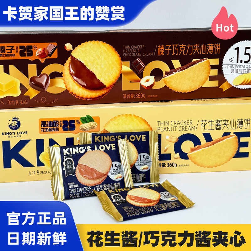 kingslove国王的赞赏花生酱夹心薄脆饼干/巧克力酱超薄休闲小零食
