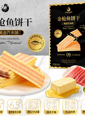 国王的赞赏金枪鱼饼干300g/盒黄油芥末味薄脆饼干休闲网红小零食