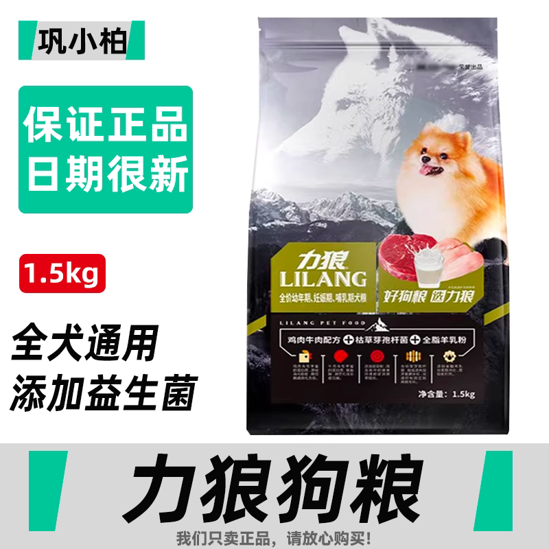 力狼益生菌狗粮1.5kg幼犬粮泰迪柯基比熊博美全犬种通用型5kg主粮