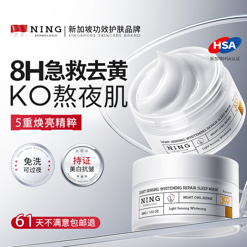 NING美白睡眠面膜补水去黄气暗沉免洗夜间保湿提亮肤色紧致抗皱老