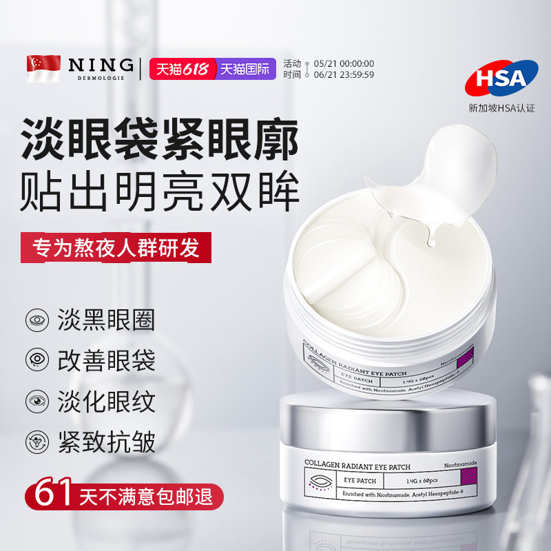 NING胶原蛋白眼膜贴淡化黑眼圈细纹眼袋紧致提拉抗皱老衰官方正品