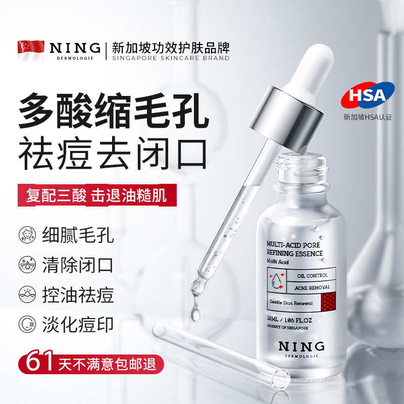 NING多酸收缩毛孔精华液控油祛痘痘印淡化毛孔粗大修复去面部闭口
