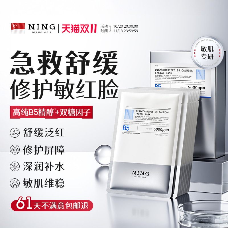 NING面膜b5积雪草补水保湿修复护肌肤屏障舒缓泛红敏感肌熬夜正品