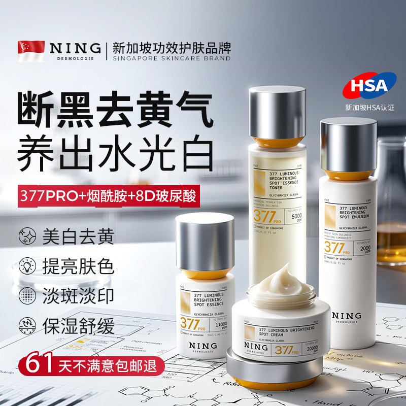 NING377水乳护肤套装美白提亮去黄补水保湿淡斑改善暗黄官方正品