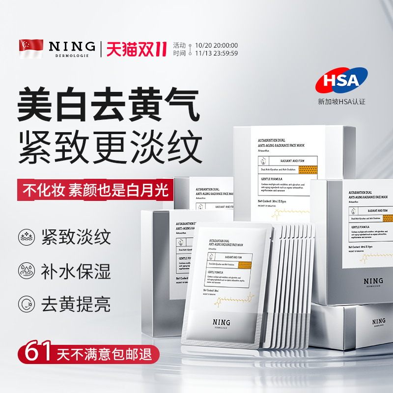 NING面膜美白补水去黄气暗沉熬夜修护双抗紧致抗皱衰初老官方正品