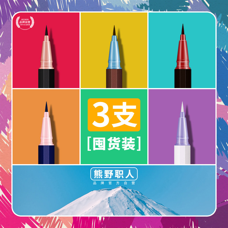 3支装丨熊野职人眼线笔不易晕染防水持久新手棕色旗舰店正品官方,彩妆/香水/美妆工具,眼线,淘宝优惠券,粉丝福利购,淘宝优惠卷