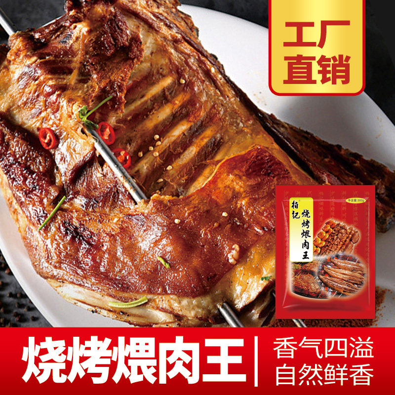 烧烤煨肉王 烧烤料 腌肉料撒料 羊肉串烤鱼烤肉烤猪蹄烤羊排料