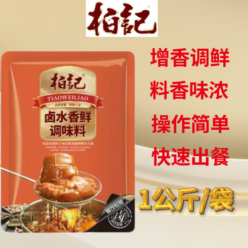 柏记卤水香鲜调味料白卤水老汤卤制品餐饮商用增香提鲜卤肉卤味