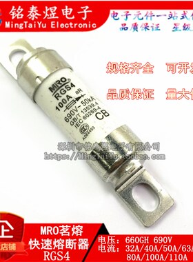 茗熔快速熔断器MRO RGS4 32A40A50A63A75A80A85A100A110A660GH690
