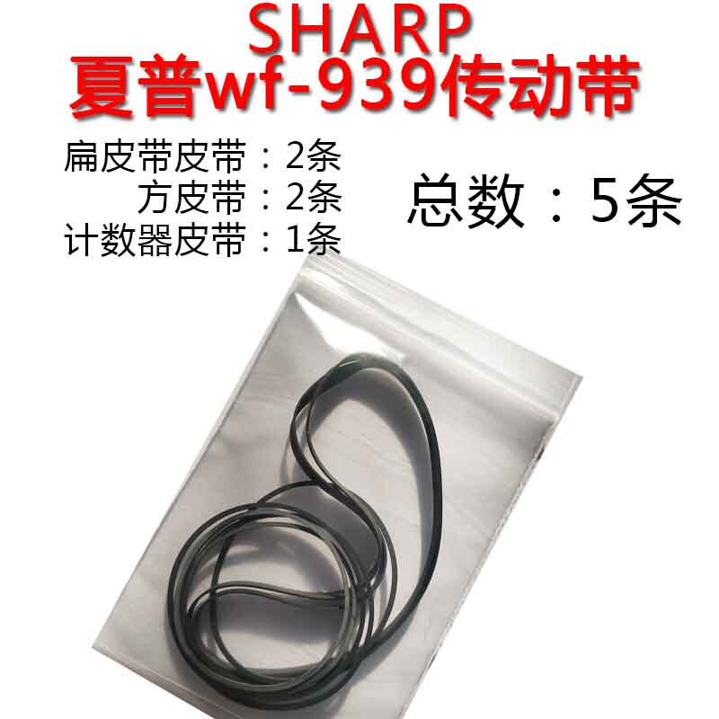 夏普gfwf收录机进口皮带传动带一套6060等