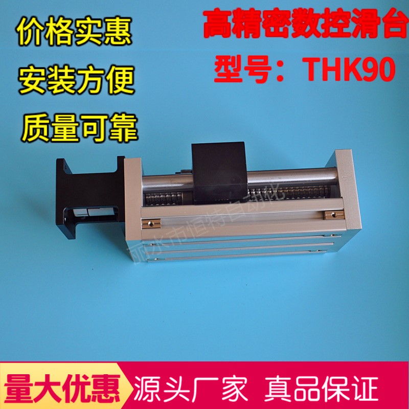 丝杆丝杠直线滑台模组THK-90运动单轴机械手滚珠自动手轮电动滑轨