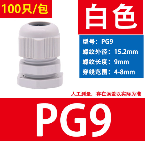 尼龙塑料电缆防水接头葛格兰头电机螺套锁母 PG7/9/11/13.5/16/25