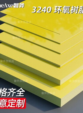3240环氧板FnR-4水绿色绝缘板电工板板材黄色橘红玻纤板电木板定