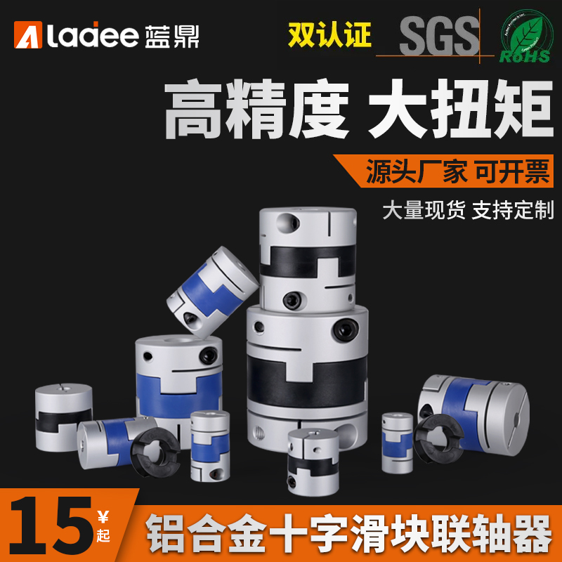 十字滑块铝合金联轴器 伺服电机大扭矩连轴器丝杆十字调节连轴节