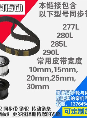 氯丁橡胶同步带277L 280L 285L 290L同步皮带同步轮配成套
