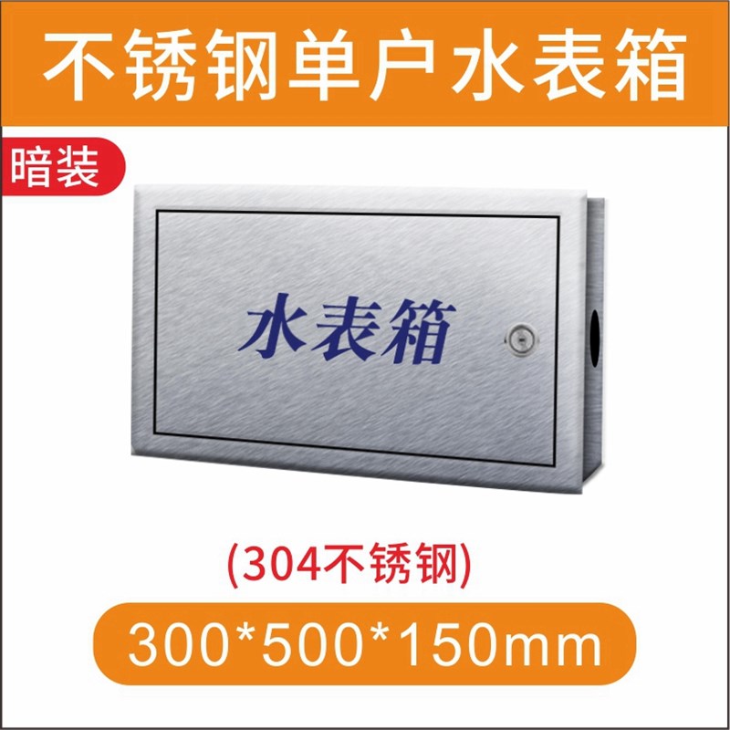 304不锈钢水表箱201加厚明装暗装水表户外家用自来水厂箱横竖箱
