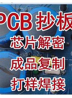 PCBA线路板抄板打样复制SMT贴片焊接bom配单小批量打样一站式服务