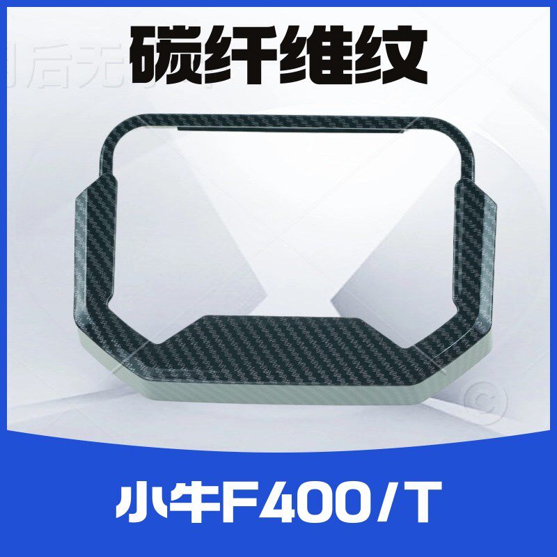 小牛F400T电动车仪表玻璃防水壳盖改装显示屏保护罩防水防尘盖件