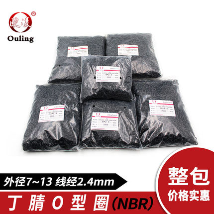 批量优惠包装丁晴O型圈密封圈外径7/8/9/10/11/12/13*2.4mm耐磨