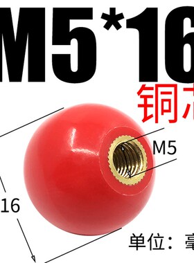 M4M8-M16胶木手柄球塑料圆球操作杆球头把手红色铜芯黑铁心电木球