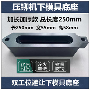 压铆机模具底座 铆钉机模具固定底座双工位下模座液压压铆机配件